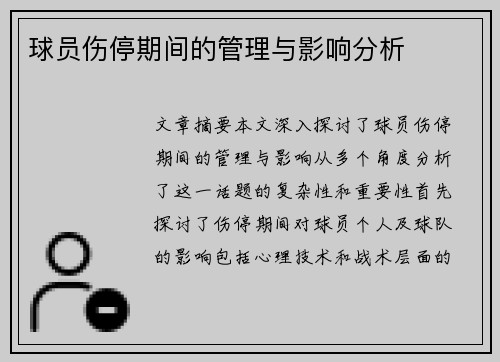 球员伤停期间的管理与影响分析