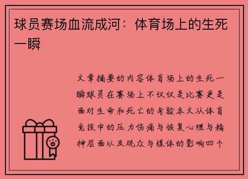 球员赛场血流成河：体育场上的生死一瞬