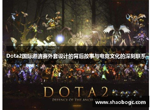 Dota2国际邀请赛外套设计的背后故事与电竞文化的深刻联系