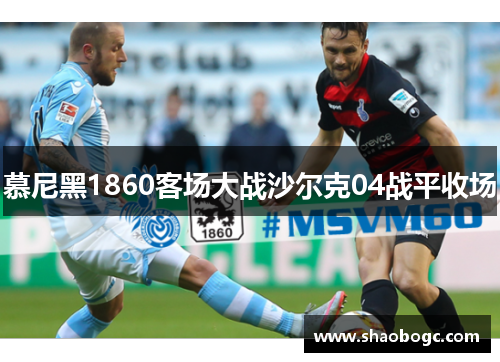慕尼黑1860客场大战沙尔克04战平收场
